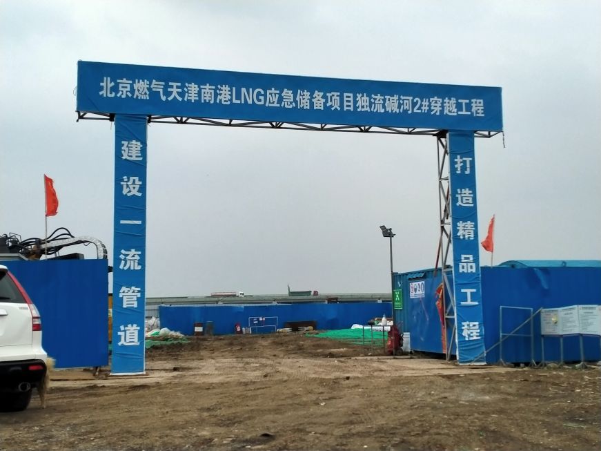 勝利中通北京燃?xì)馓旖蚋跮NG應(yīng)急儲(chǔ)備項(xiàng)目外輸管道工程第一標(biāo)段