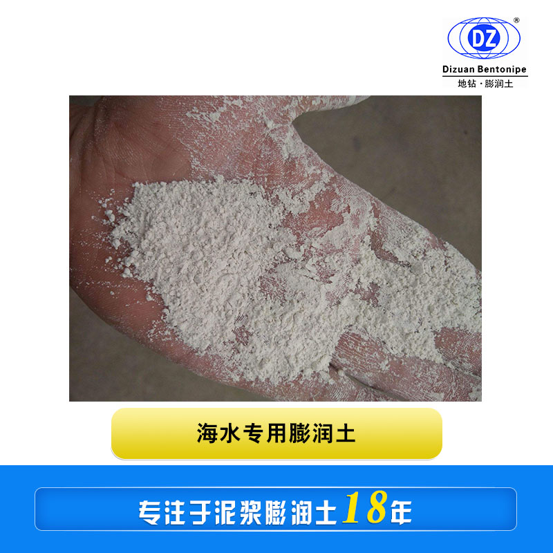 海水專(zhuān)用泥漿膨潤(rùn)土