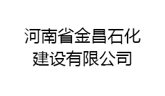 河南省金昌石化建設(shè)有限公司