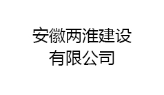 安徽兩淮建設(shè)有限公司