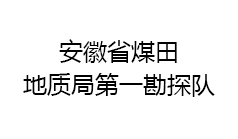安徽省煤田地質(zhì)局勘探隊(duì)?