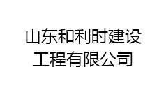 山東和利時(shí)建設(shè)工程有限公司