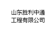山東勝利中通工程有限公司