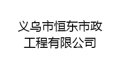 義烏市恒東市政工程有限公司